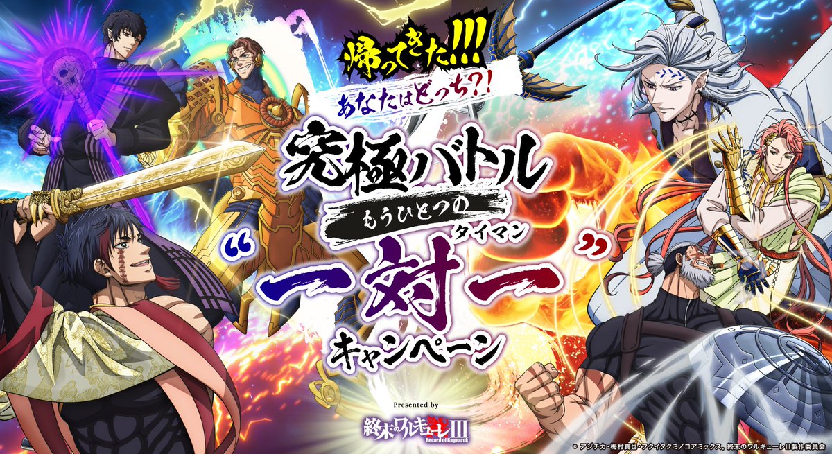 ragnarok_PR's tweet photo. 神vs人類の究極2択バトルが帰ってきた🔥

あなたのリポストが勝敗を決める❗️

参加者の中から#置鮎龍太郎さん、#石川界人さん直筆サイン色紙どちらかを抽選で4名様にプレゼント🎁

参加方法は画像をチェック❗️
https://t.co/BcR4XX6Wbs
⬆︎もっと知りたい人はこちら https://t.co/JQn0mfR7G8