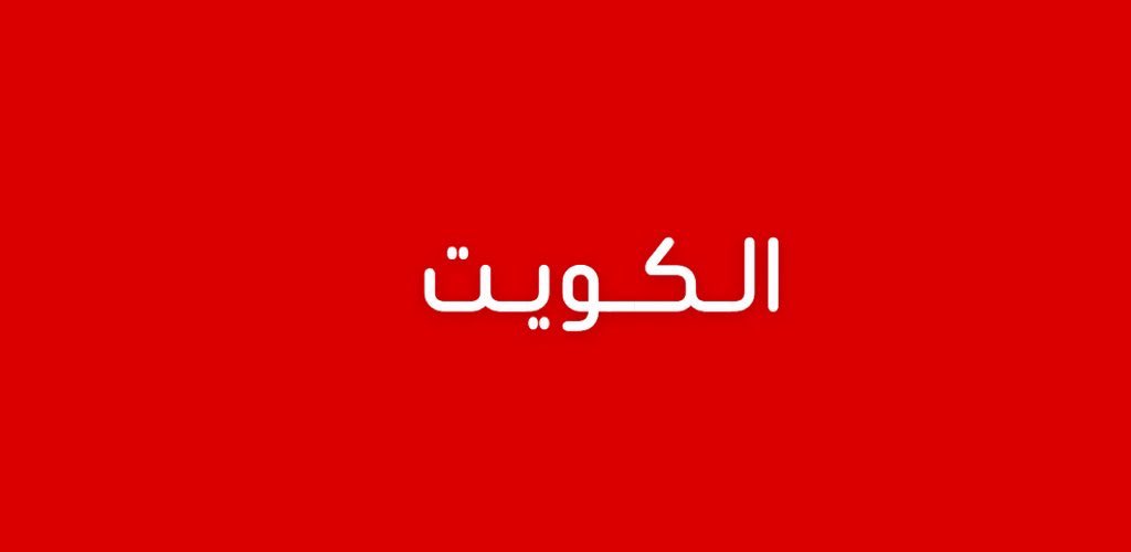 عاجل الكويت :

قناة العربية : تصاعد دخان من مقر السفارة الأمريكية في الكويت.