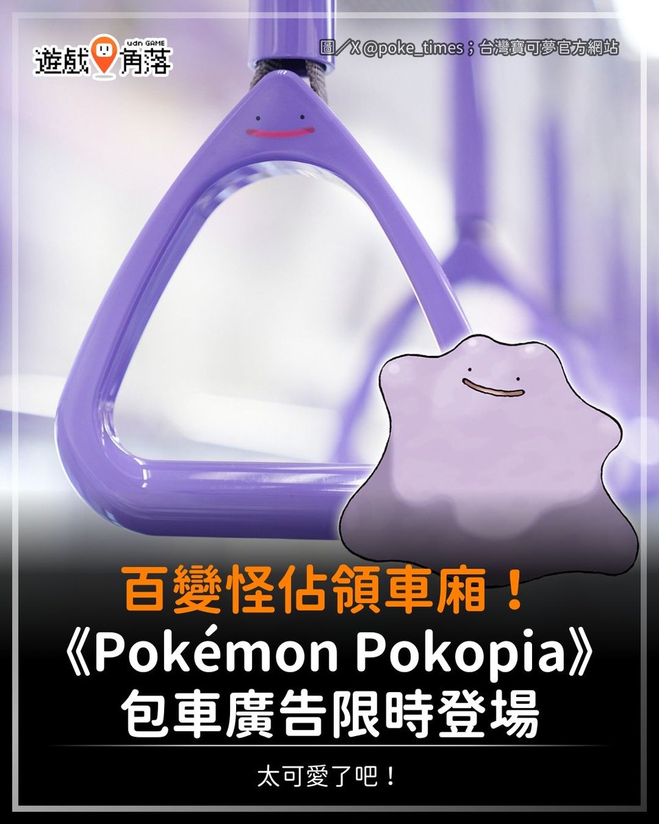 【變身成手拉環超可愛】
​
game.udn.com/game/story/122…
​
《Pokémon Pokopia》將於 3 月 5 日登上 Nintendo Switch 2。為配合新作上市，東京地下鐵自今日起推出以百變怪為主題的期間限定特別廣告。