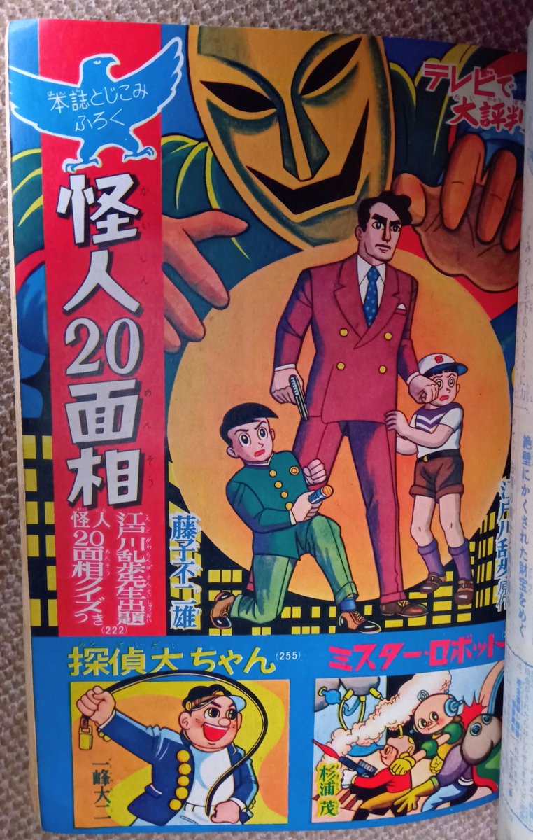 怪人二十面相(藤子不二雄)】5️⃣テレビ放映中の月刊少年1959(昭3