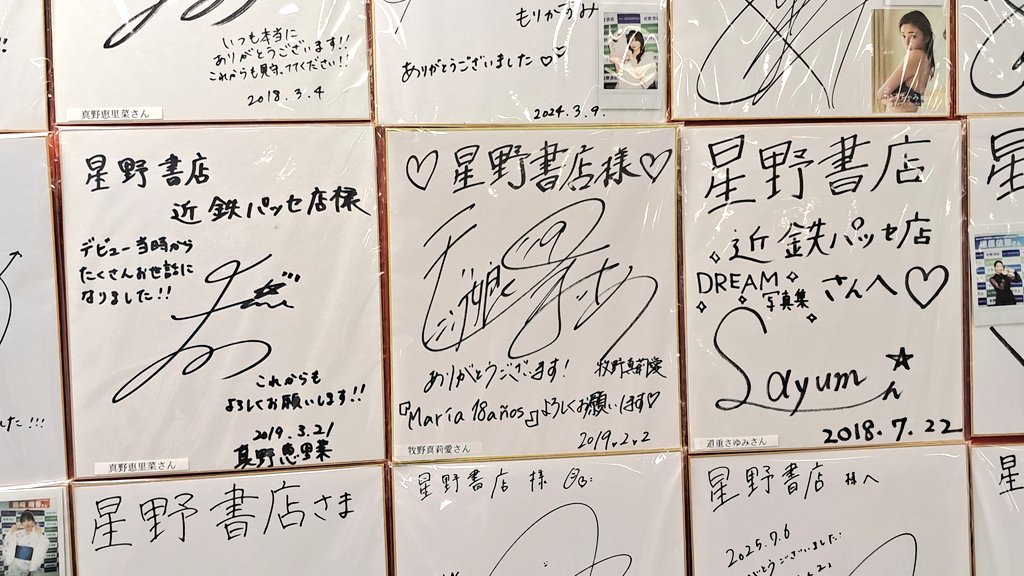2/28閉店 #近鉄パッセ 星野書店 写真集のサイン会等で訪れたタレントの