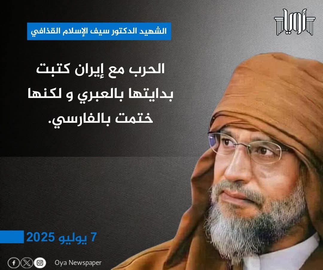 QuestionQwet's tweet photo. الحرب مع إيران كتبت بدايتها بالعبري و لكنها ختمت بالفارسي.  

- الشهيد الدكتور سيف الإسلام القذافي
- 7 يوليو 2025
 رحمة الله عليه الشهيد الراحل سيف إلاسلام معمر القذافي https://t.co/kuafOV2Hyz