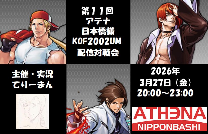 tadanofudanshi's tweet image. #KOF2002UM
#アテナ日本橋
下記日程にて、第１１回配信対戦会を実施致します＾＾
皆様のご参加、お待ちしてま～す＾＾

・日程：2026年3月27日（金）
・時間：20：00～23：00予定

よろしくお願いします＾＾