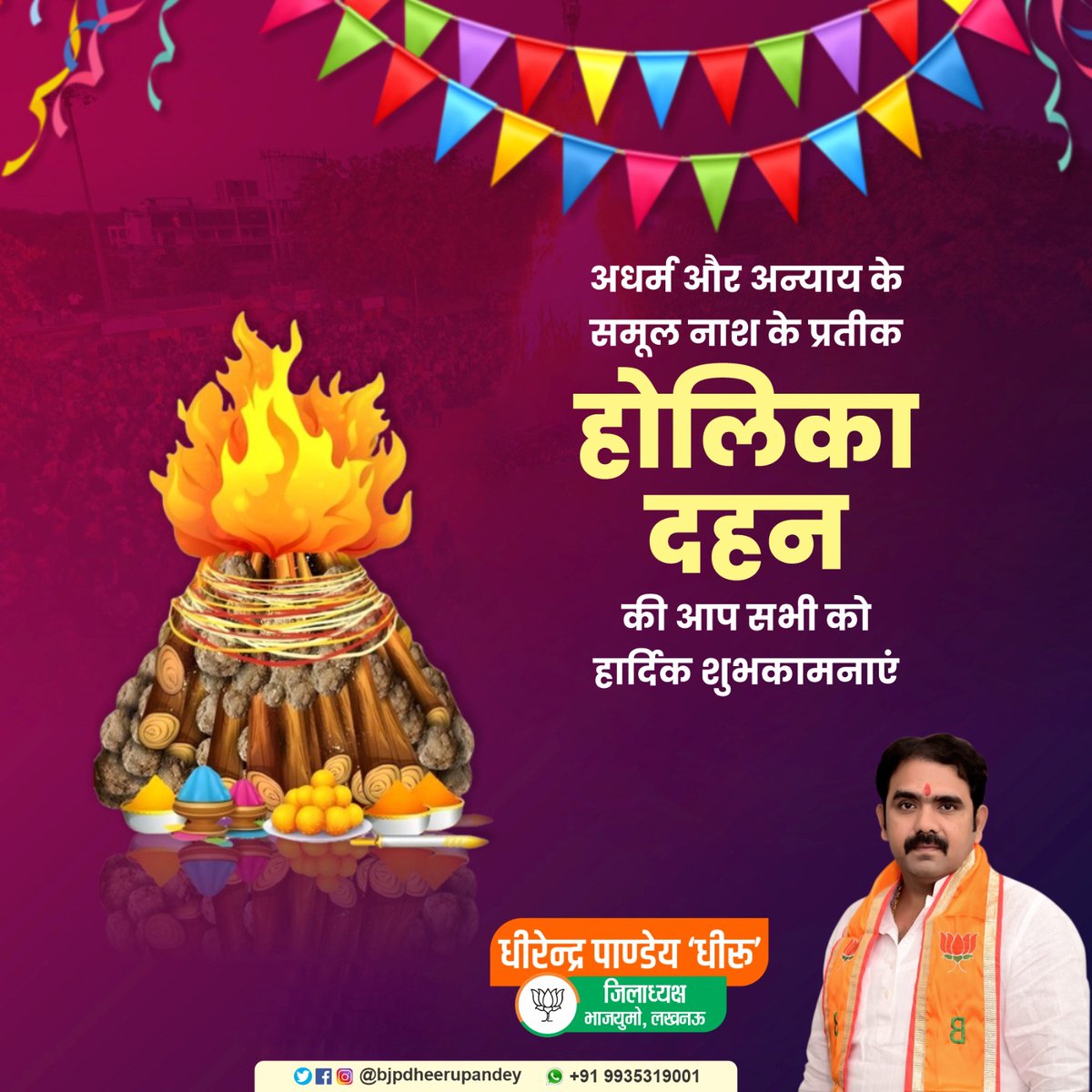 सत्य एवं धर्म की विजय के प्रतीक होलिका दहन की आप सभी को हार्दिक शुभकामनाएं।

यह पावन पर्व आपके जीवन के सभी दुःखों एवं कष्टों का दहन करे और सभी के जीवन में खुशियों एवं समृद्धि का संचार करे।

#होलिका_दहन