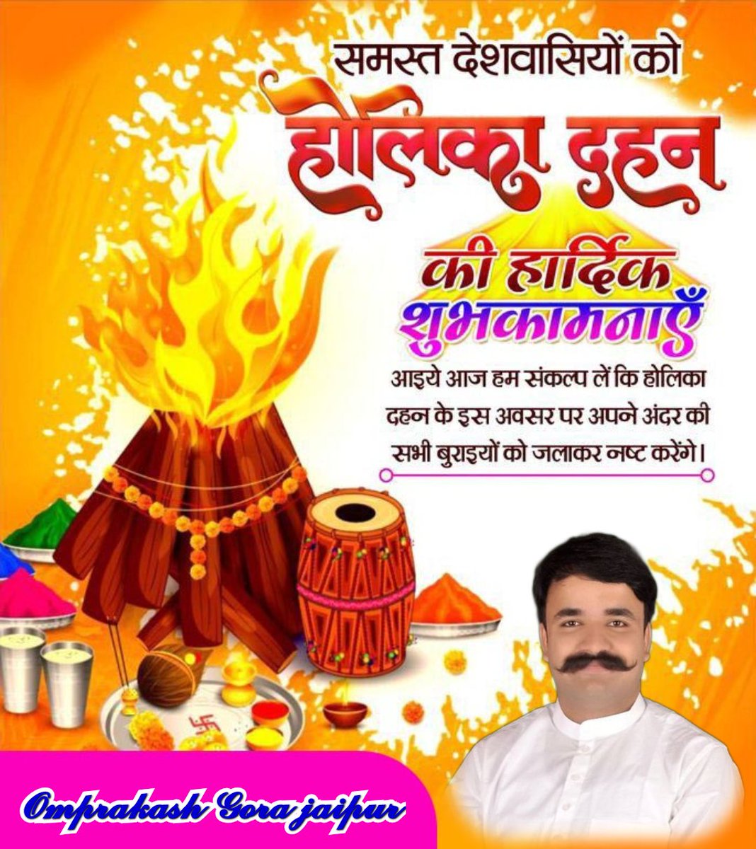 om44279's tweet photo. अधर्म और अन्याय पर धर्म एवं भक्ति की विजय के पावन पर्व "होलिका दहन" की आप सभी को हार्दिक शुभकामनाएं।

#Holikadahan #Holi https://t.co/k9rZfj7pB4