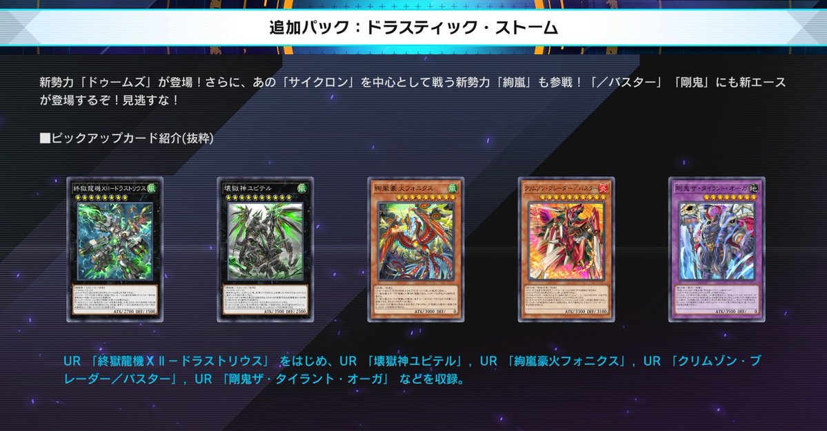 ✨━━━━━━━━━━━━━
     #遊戯王マスターデュエル
        新セレクションパック
 「ドラスティック・ストーム」
                     登場！
━━━━━━━━━━━━━✨

追加日：3/5(木)

新勢力「ドゥームズ」が登場！