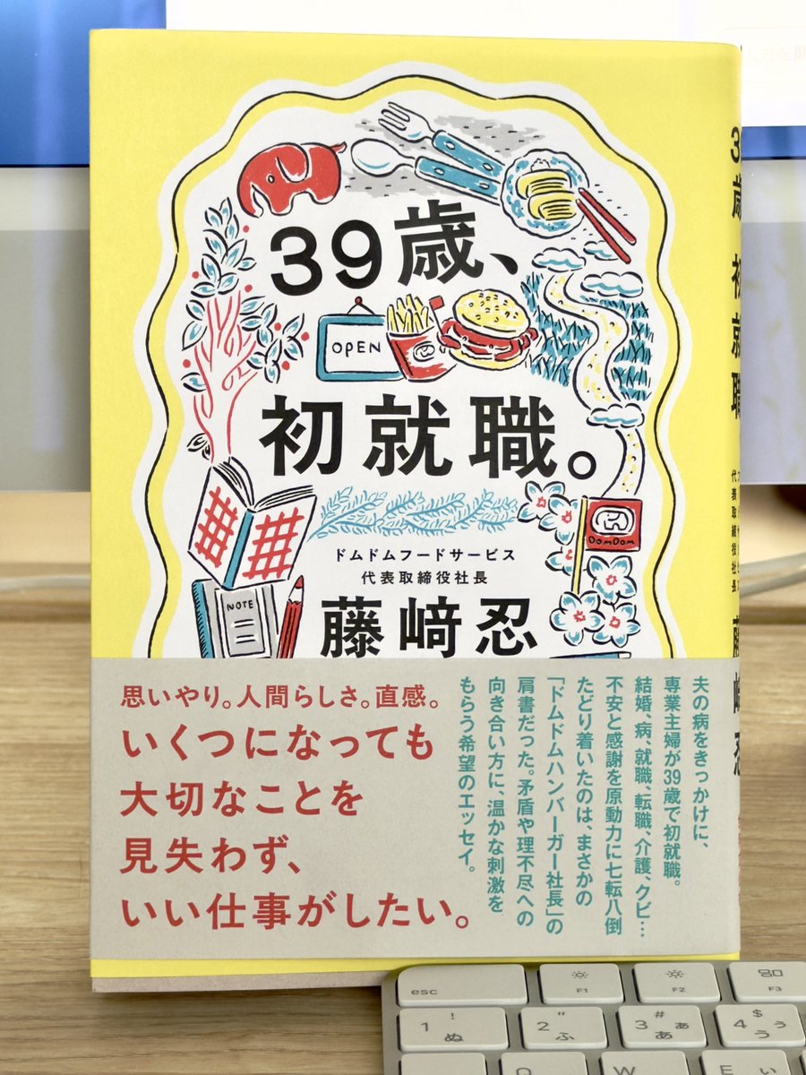 藤崎忍社長の『39歳初就職』拝読しました！私も40代で新たな挑戦をしており、最高のモデルケースとして背中を押されました。失敗は成功へのプロセス。目の前のことに一生懸命取り組む大切さを学びました。中年以降でも人生は変えられると勇気をもらえます。独立を目指すアラフォー世代におすすめです！