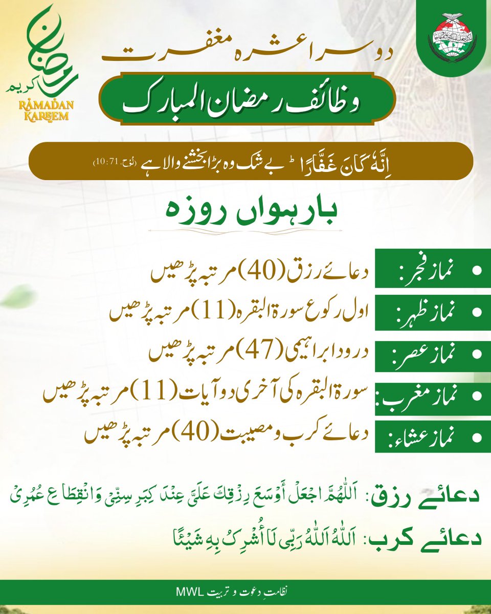 وظائف رمضان المبارک (Day12)
#RamadanCampaign   #PrepareForRamadan #ramadan2026 #Ramadan #RamadanMubarak #dawah #islamic #BlessedMonth #BlessingsOfRamadan #post #رمضان_مبارک #ramadankareem #spirituality #islamicreminders #spiritualjourney #fasting