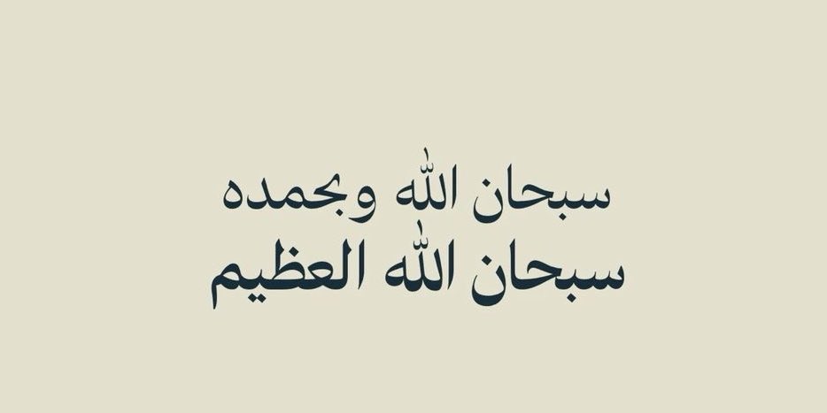 التسبيحة في شهر رمضان خيرٌ من ألف تسبيحة في غيرها فلا تغفلوا 🤍

سبحان الله وبحمده 
سبحان الله العظيم