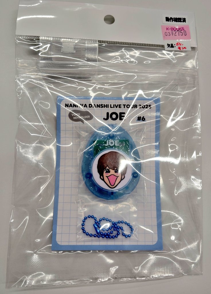 入荷情報】 #なにわ男子 #藤原丈一郎 さんのボイスキーホルダーが入荷