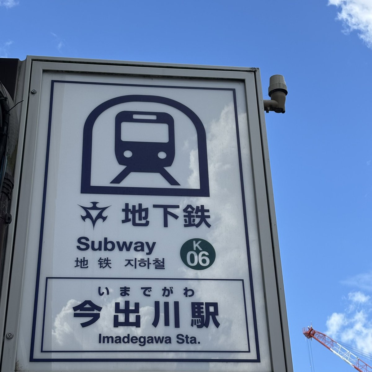 【お知らせ】

去年の秋から
京都市営地下鉄・烏丸線の
駅構内アナウンスが順次更新され、
けさの始発から
フルスペックでの運用が始まりました。

日本語の男性パートを
担当させていただいております。

ご利用になる皆さまの日常に
お伴させていただきます。
どうぞ末永くお付き合いくださいませ。