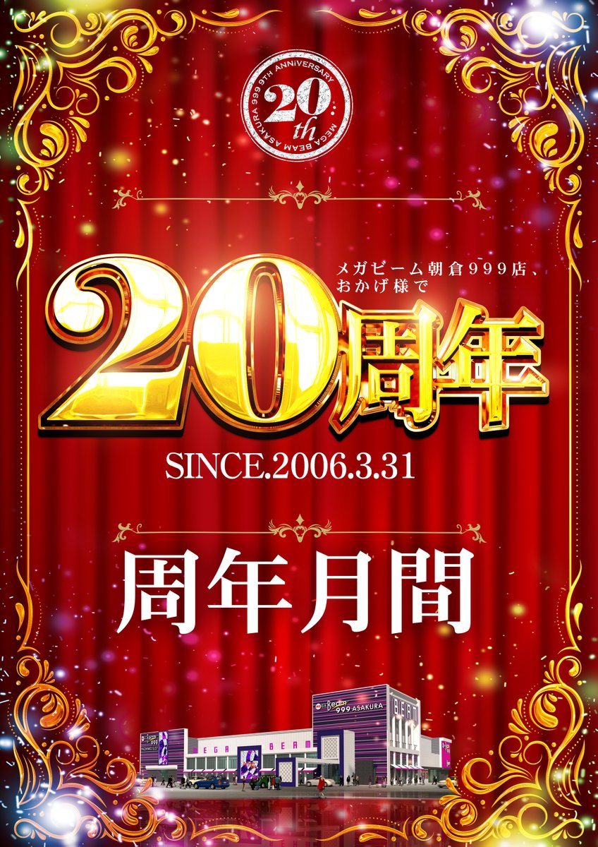 午後『3時3分』 🎉3月は節目の20周年月間🎉 ～3月3日追加のご案内