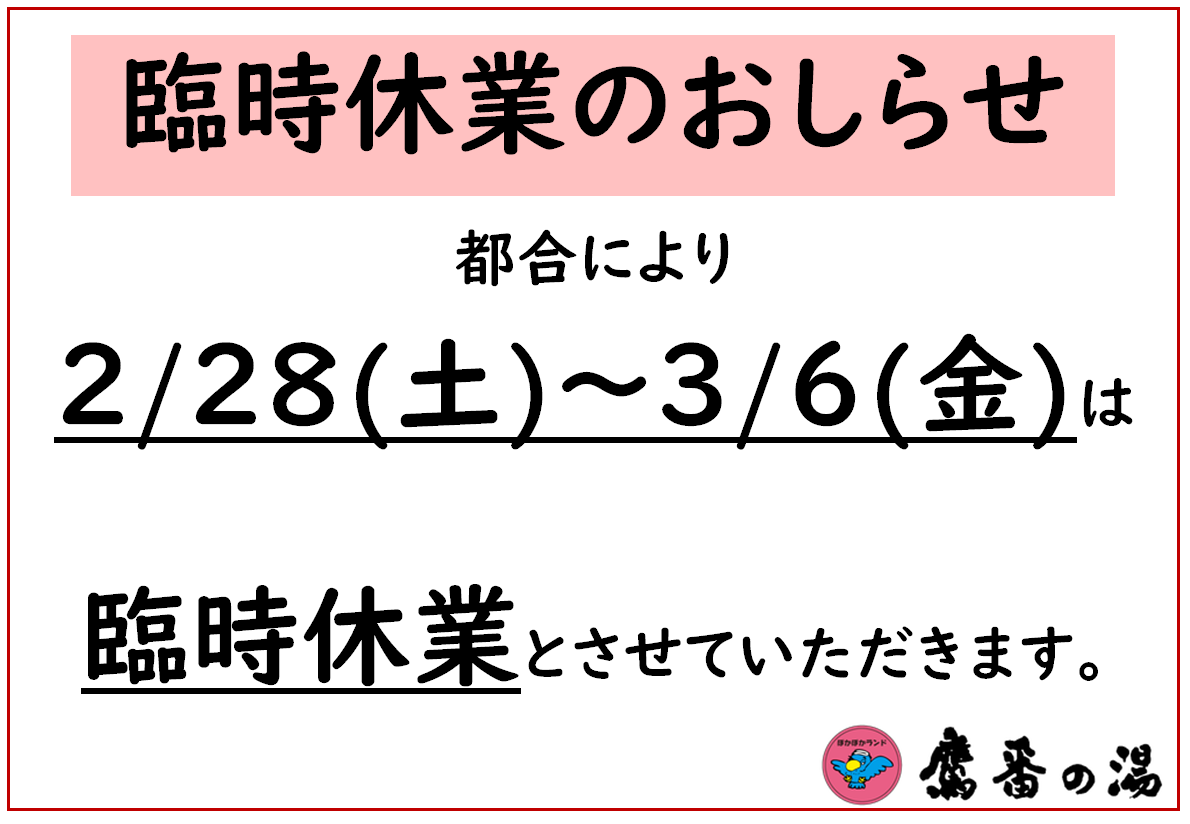 都合により ～3/6(金)まで 臨時休業とさせていただきます。 
#目黒区 #銭湯 #サウナ #学芸大学 #臨時休業