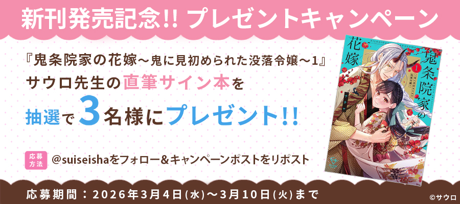 ＼🌟 新刊発売記念 🌟／
『鬼条院家の花嫁～鬼に見初められた没落令嬢～1』
抽選で #サウロ 先生の直筆サイン本をプレゼント！

1️⃣<a href="/suiseisha/">彗星社～毎月18日頃新刊発売！～</a> をフォロー
2️⃣このポストをリポスト

▼注意事項
suiseisha.jp/fairdetail?pid…

#彗星社 #クレープコミックス
