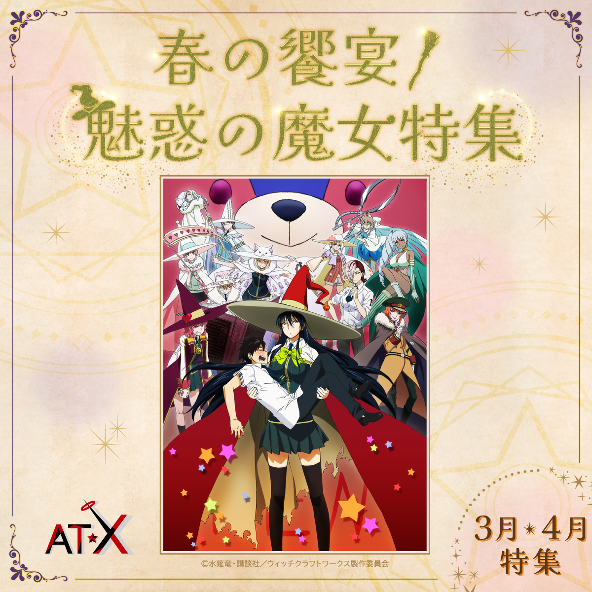 🧙‍♀️春の饗宴！魅惑の魔女特集🪄 『ウィッチクラフトワークス』 4月