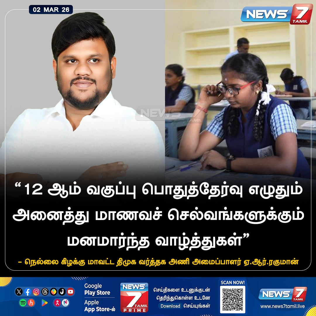 news7tamil's tweet image. “மனமார்ந்த வாழ்த்துகள்!”

#12th | #Exam | #PublicExam | #TamilNadu | #TNSchools | #NewsUpdate