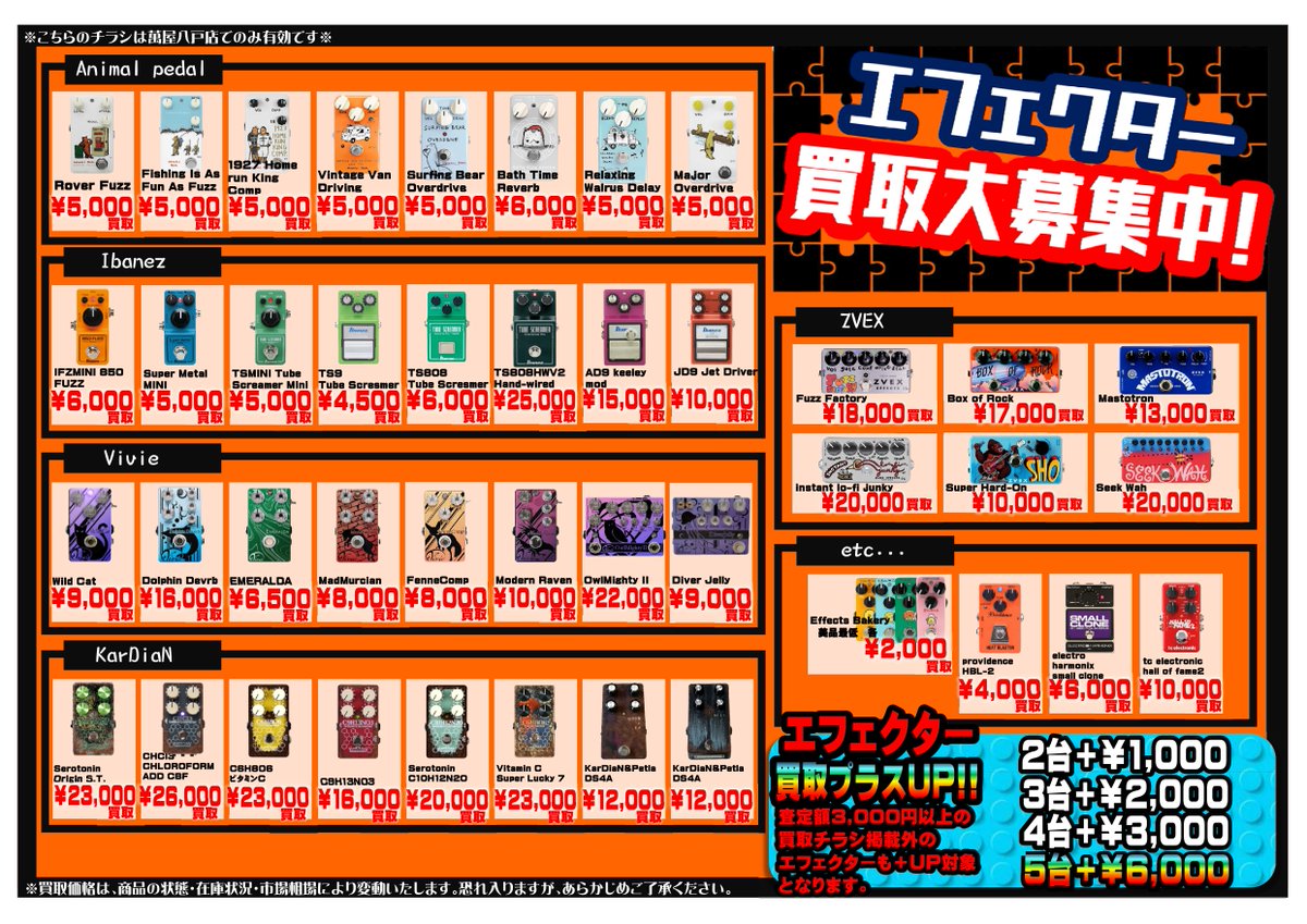 買取チラシ更新のお知らせ】 エフェクターの買取価格を見直ししました
