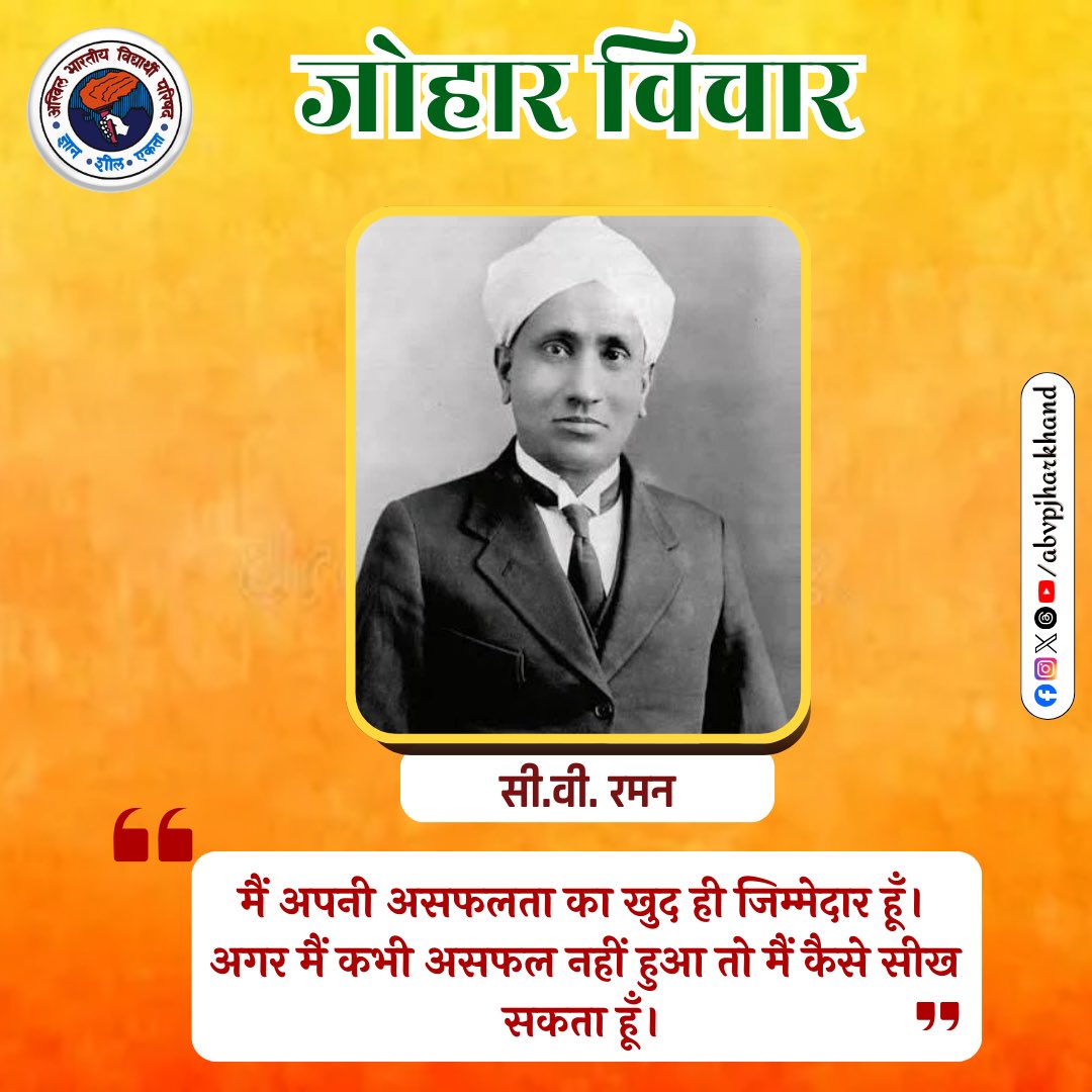 JharkhandABVP's tweet photo. मैं अपनी असफलता का खुद ही जिम्मेदार हूँ।
अगर मैं कभी असफल नहीं हुआ तो मैं कैसे सीख सकता हूँ।”

#JoharVichar #CVRaman #Motivation #Inspiration #ABVPJharkhand https://t.co/60zEFYxaPe