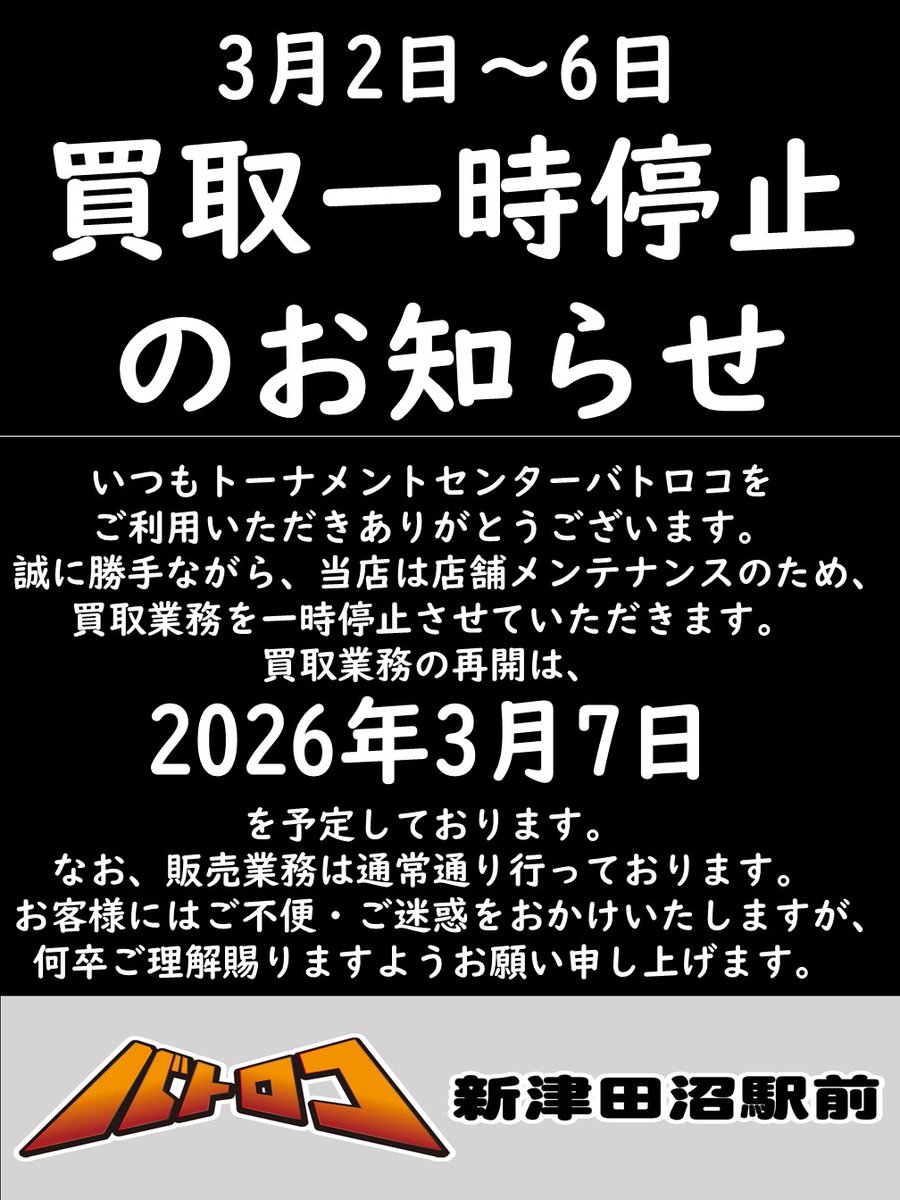 店舗情報】 本日より買取を一時停止させていただきます。 ご迷惑を
