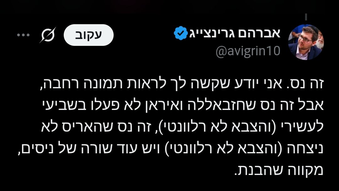 עכשיו הבנתי- זה נס רק שמי שנרצח זה תושבי הנגב?
למה הוא לא אומר לעצמו לראות את בתמונה המלאה?

אתם יודעים למה?
כי זה לא נס. זה כאב לב.