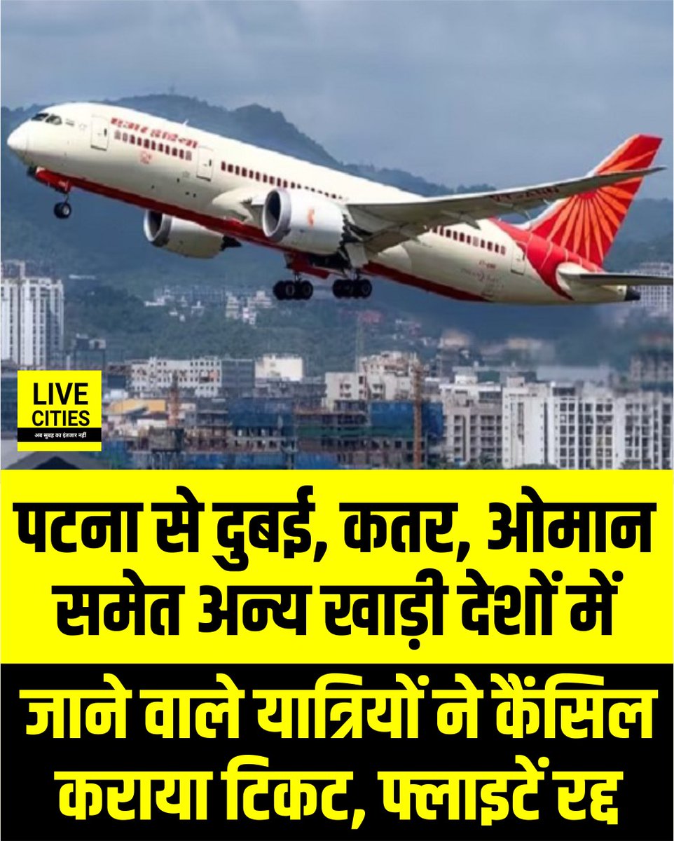 Live_Cities's tweet image. पटना से कतर, कुवैत, दुबई समेत अन्य खाड़ी देशों में जाने वाले कई यात्रियों ने टिकट कैंसिल कर दिया है. खाड़ी देशों में रहने वालों से परिजन लगातार हाल-चाल पूछ रहे हैं. टिकट कैंसिल होने की वजह से 5 मार्च तक विमानें रद्द कर दी गई हैं.

#FlightCancel #Travelling