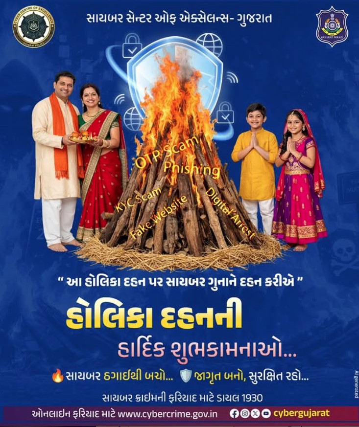 આ હોલિકા દહન પર સાયબર ગુનાને દહન કરીએ.

હોલિકા દહનની શુભકામનાઓ...

#holikadahan #gujaratpolice #cybersecurity #OnlineFraudAlert #CyberSafety

@gujaratpolice_ @cyberdosti4c
