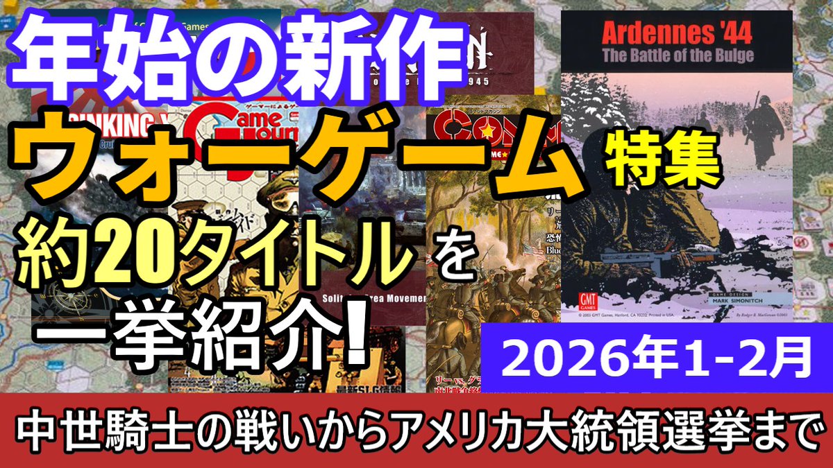 moritshchi's tweet photo. 2026年1〜2月発売の注目SLG新作&改訂版を総まとめ!GMT、Compass、Decision、Revolution、CMJ、GJまで一挙チェック。『Ardennes’44』『Sinking Yamato』『Berlin 1945』ほか話題作が続々登場!※メーカー情報ベース紹介
#ウォーゲーム #SLG #GMTGames #CommandMagazine
https://t.co/GdbdqBEwg2 https://t.co/z3zHtXWu4i