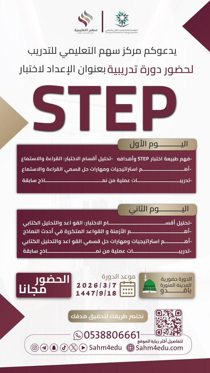🚨للطلاب والطالبات فقط 

ندعوكم للتسجيل في اللقاء التعريفي المجاني لدورة STEP
📚 استعد للاختبار بثقة وتعرّف على أهم الاستراتيجيات والمهارات

📅 الموعد: 7 مارس 2026
📍 الحضور: #المدينة_المنورة 

🎯 سجّل الآن وابدأ رحلتك نحو تحقيق هدفك
sahm4edu.com/home/course/185
سوف تصلك رسالة بموعد