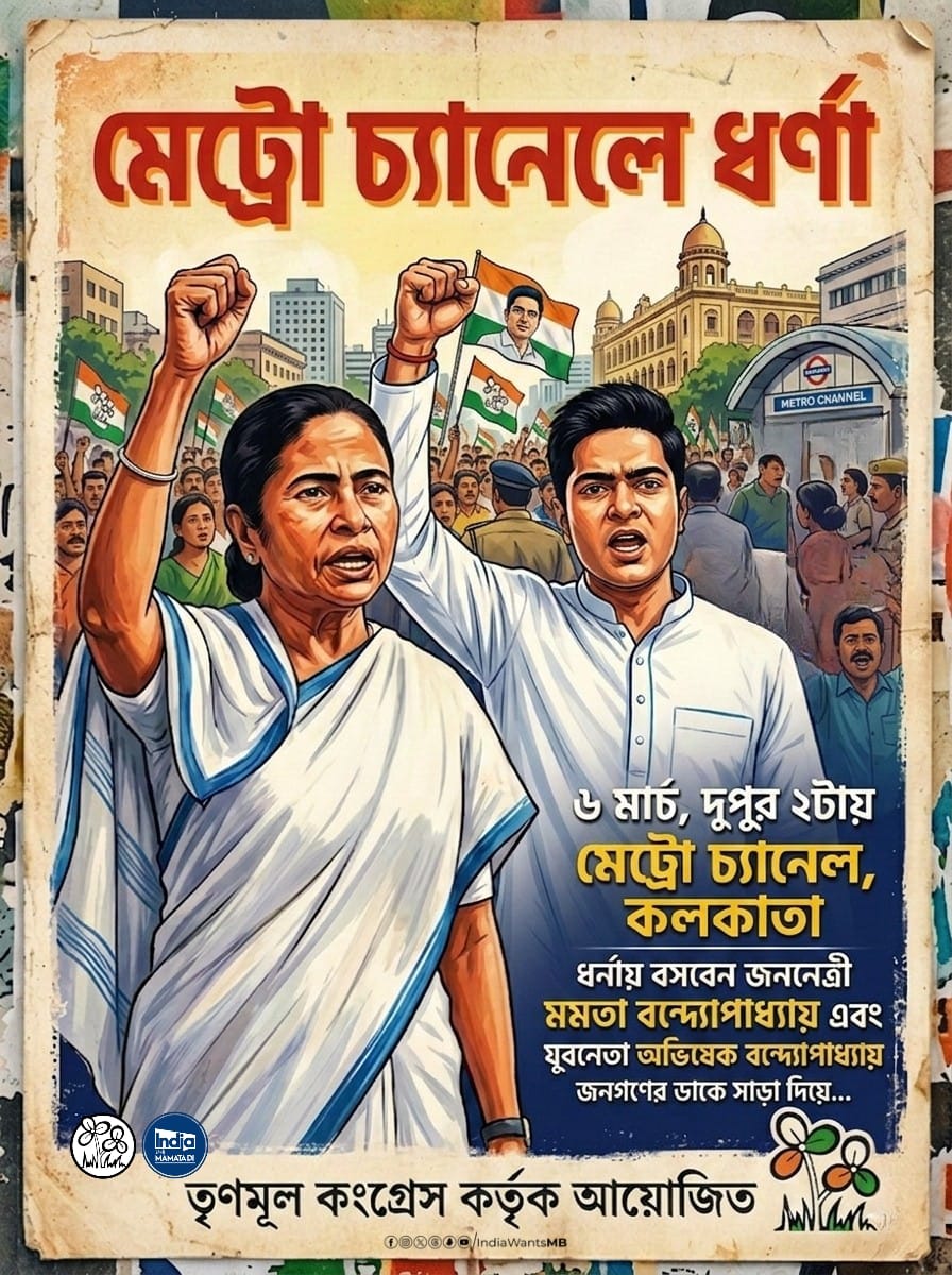 IndiaWantsMB's tweet photo. The fight for justice continues! 👊 @MamataOfficial Di &amp; @abhishekaitc Da are heading to Metro Channel to stand with the people. Be there to make your voice count! 

​📍 Metro Channel, Kolkata
🗓️ March 6th | 2 PM

​#IndiaWantsMamataDi https://t.co/4DaBhH8ZpT