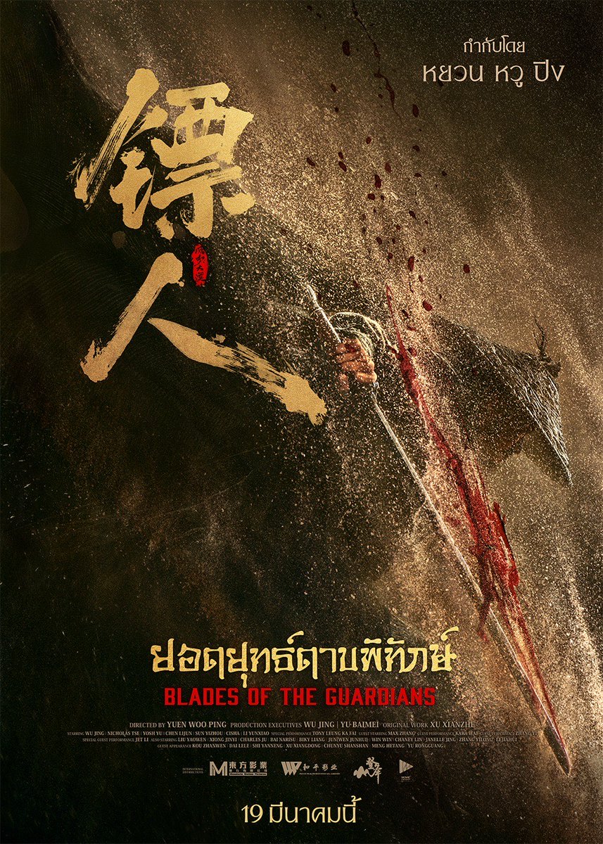 "Blades of The Guardians" เปลี่ยนชื่อไทยใหม่! เพื่อให้เหมาะสมกับเนื้อหา และคงไว้ด้วยกลิ่นอายของความเป็นภาพยนตร์แอ็คชั่น-กำลังภายในฟอร์มยักษ์ กำกับโดย "หยวนหวูปิง"

"Blades of The Guardians - ยอดยุทธ์ดาบพิทักษ์"
19 มีนาคมนี้ ในโรงภาพยนตร์

#BladesOfTheGuardiansMovie
#Nangdeedotcom