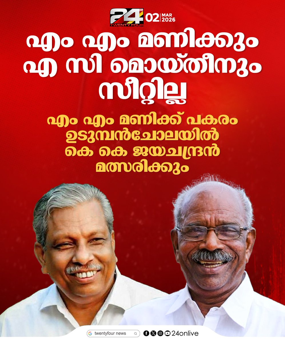 24onlive's tweet photo. എം എം മണിക്കും എ സി മൊയ്തീനും സീറ്റില്ല; എം എം മണിക്ക് പകരം ഉടുമ്പന്ചോലയില് കെ കെ ജയചന്ദ്രന് മത്സരിക്കും
#KeralaElection2026 #MMMani #ACMoideen #KKJayachandran #CPIM #LDF #Udumbanchola #LDFCandidateList https://t.co/mLWNJEtEFd