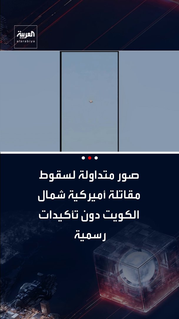 صور متداولة لسقوط مقاتلة أميركية شمال الكويت دون تأكيدات رسمية 