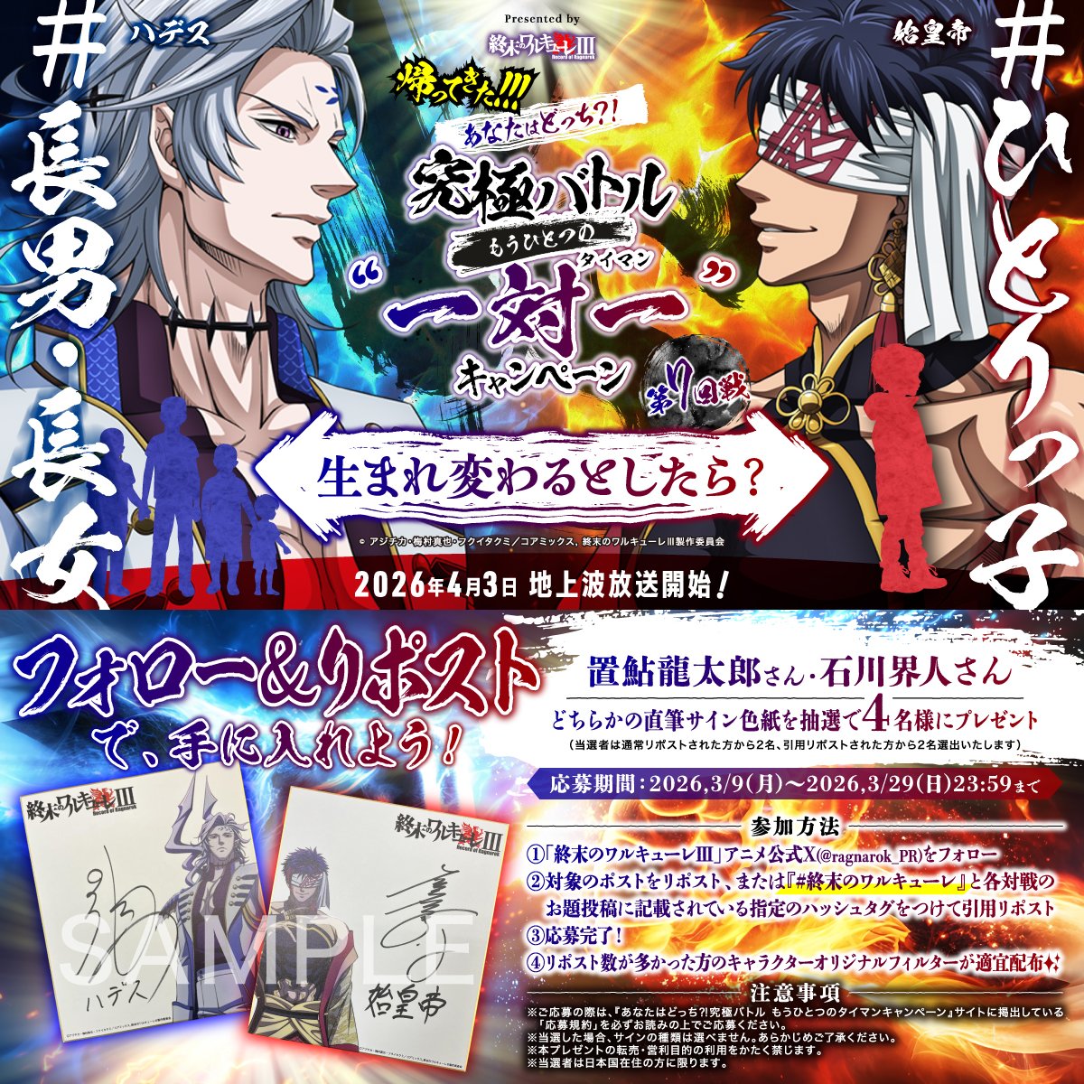 ragnarok_PR's tweet photo. 🔥帰ってきた!!!もうひとつのタイマンCP 第7回戦🔥

第7回戦はこちら❗️

【お題】
生まれ変わるとしたら？👶
#長男・長女 (ハデス) vs #ひとりっ子 (始皇帝)
さぁ、あなたはどっち⁉️

投票期間は3月15日(日)〜11:59まで❗️

参加はこの投稿を引用リポスト💫
#終末のワルキューレ タグも忘れずに💡 https://t.co/nER9zX8F6W