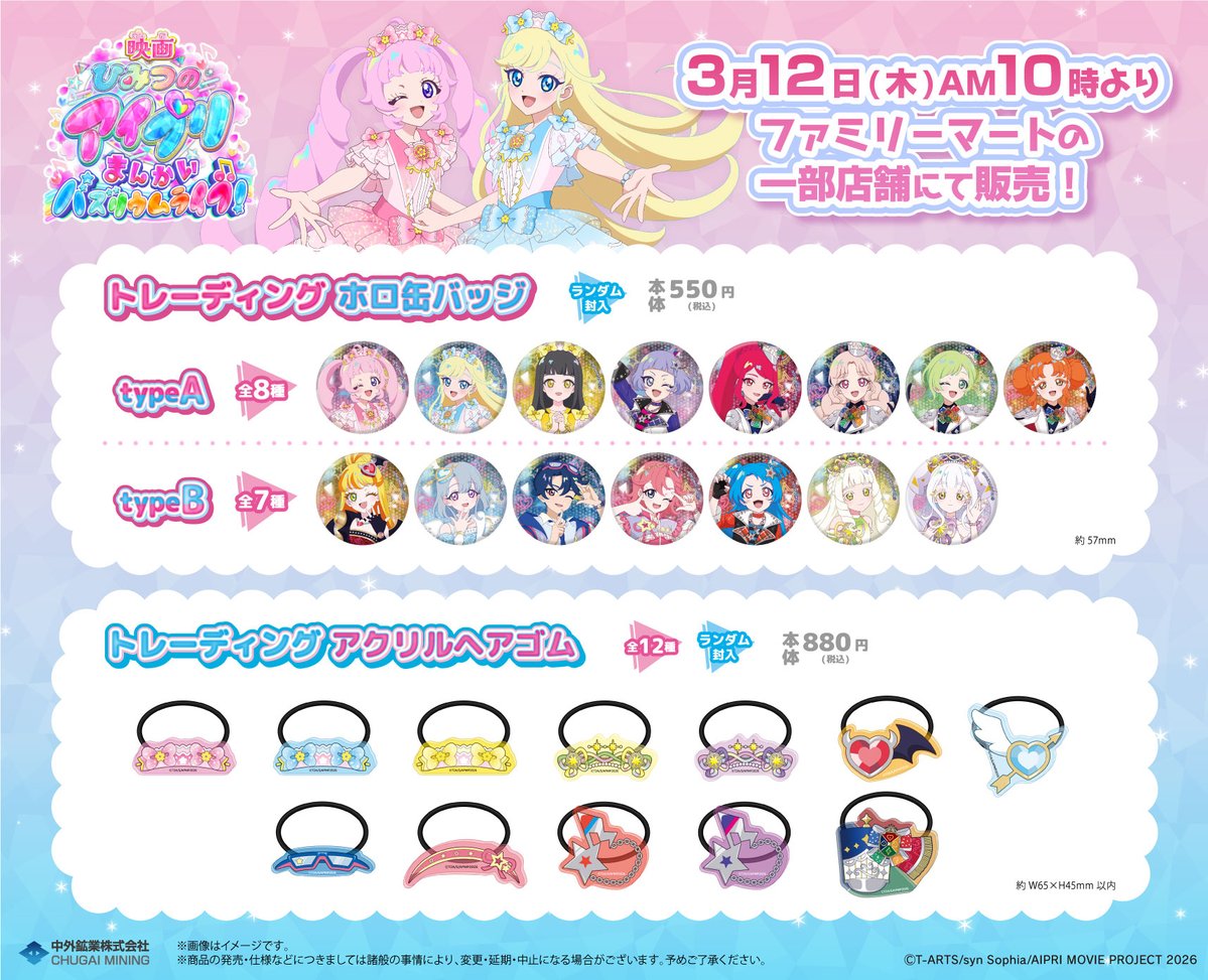 📢新商品情報】 『#映画ひみつのアイプリ まんかいバズリウムライブ