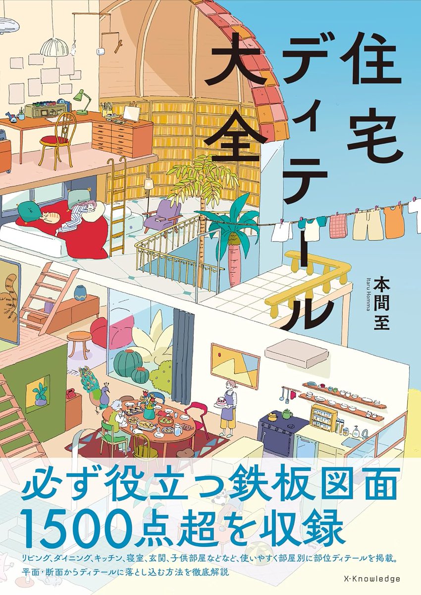 本間至著『住宅ディテール大全』（エクスナレッジ刊）が本日発売