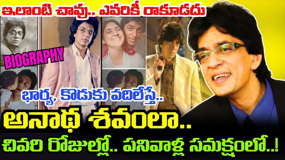 kotha_muchata's tweet photo. ( https://t.co/AQYMrB30UG )
49 ఏళ్లకే Villain Raghuvaran గారి మరణానికి కారణమేంటి..? Rohini తో పెళ్లయిన 8 ఏళ్లకే విడాకుల వెనుక..!
#VillainRaghuvaran #VillainRaghuvaranBiography #VillainRaghuvaranLifeStory #ActorRaghuvaran #ActorRaghuvaranBiography #ActorRaghuvaranLifeStory https://t.co/EHqxhm7lYD