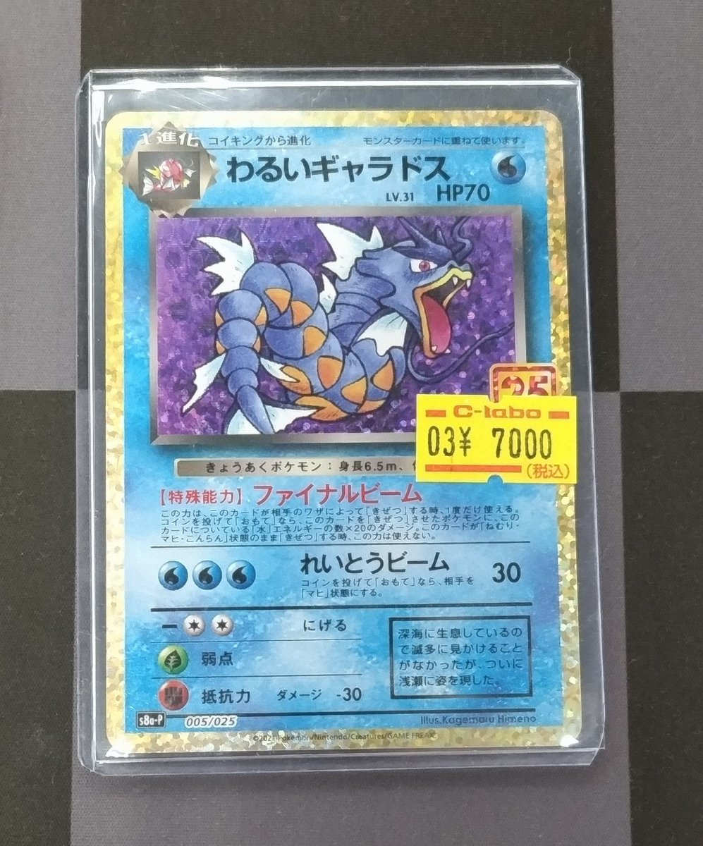 🔴#ポケモンカード 販売情報⚪️】 「わるいギャラドス 25thプロモ