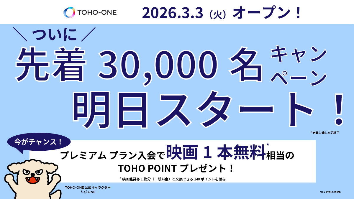 toho_one's tweet photo. ／
TOHO-ONEいよいよ【明日スタート】🎊
＼

入会しないなんてもったいない！！
【先着30,000名様限定】プレミアム プランご登録で
映画鑑賞券1本分相当のポイントが貰えます。

📢いよいよ明日、キャンペーン開始！
明日、キャンペーンの詳細と参加URLを本アカウントにて発表します！
おトクなチャンスを見逃さないよう、今のうちにTOHO-ONE公式Xをフォローしてお待ちください。

⚠️ 注意
・参加には入会後に「エントリー」が必須となります。
・本キャンペーンの内容および公開日時は、予告なく変更となる場合がございます。

▼TOHO-ONEサービス詳細はこちら
https://t.co/VXwMP4uN7a