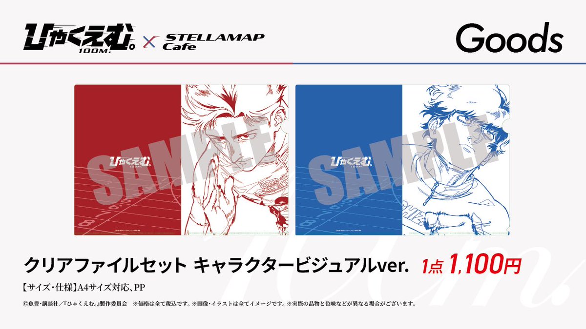 🏃‍♂️劇場アニメ『ひゃくえむ。』×STELLAMAPCafe👟 📢グッズ売り切れ