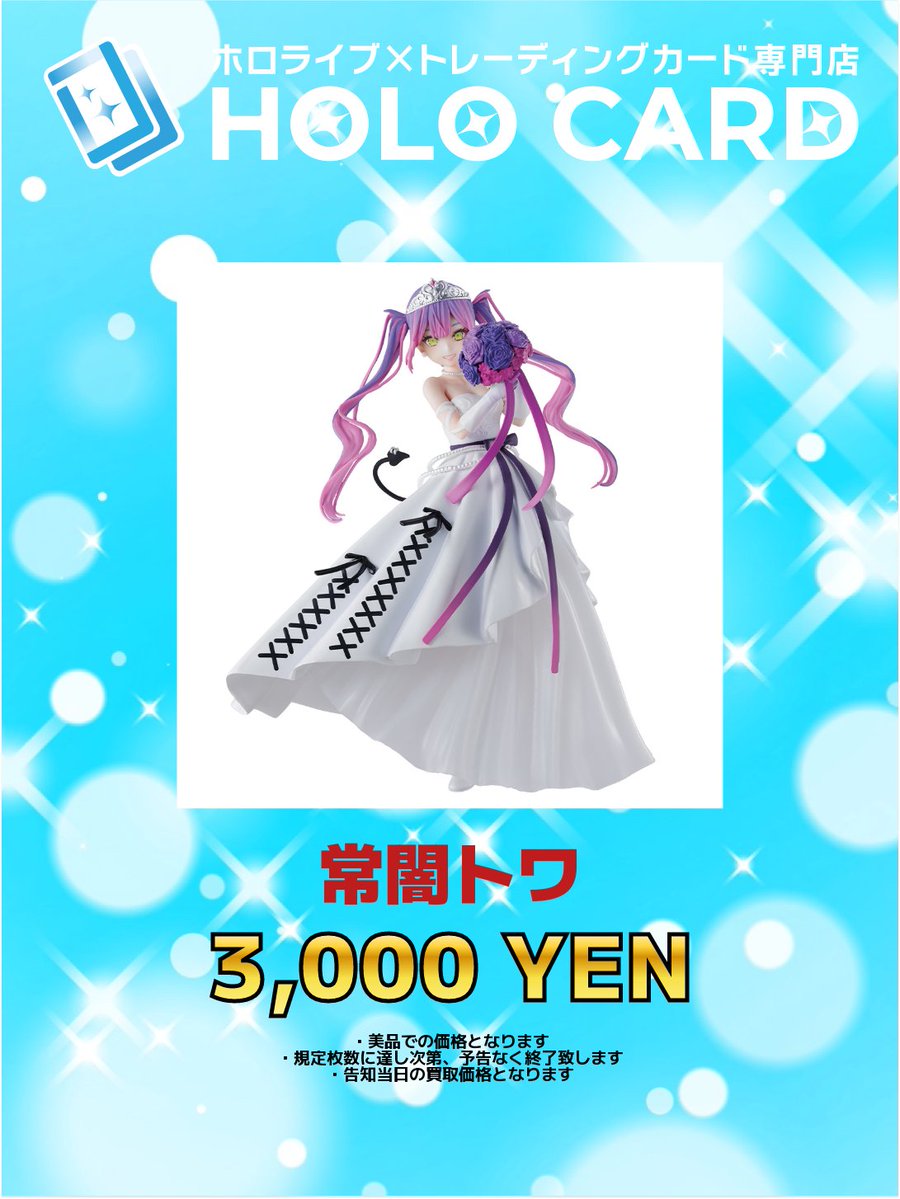 ホロライブ 強化買取情報📢】 💜👿💜👿💜👿💜👿💜👿💜 常闇トワ