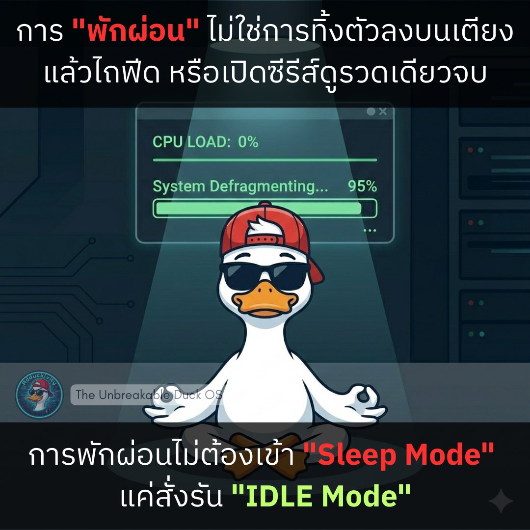 lifetofree's tweet photo. The IDLE Protocol: เลิก "พักผ่อนทิพย์" แล้วสับสวิตช์เข้าระบบ "เกียร์ว่าง" 🛑
. 
การทิ้งตัวไถโซเชียลหรือดูซีรีส์ ไม่ใช่การพักผ่อน แต่มันคือการเปิดแอปสูบแบตทิ้งไว้ บังคับ CPU ให้รัน Data มหาศาล ผลคือระบบ Overheat และตื่นมาพร้อมแบตแดง 
.
#DuckOS #IDLEMode https://t.co/RbuVmKhFMF
