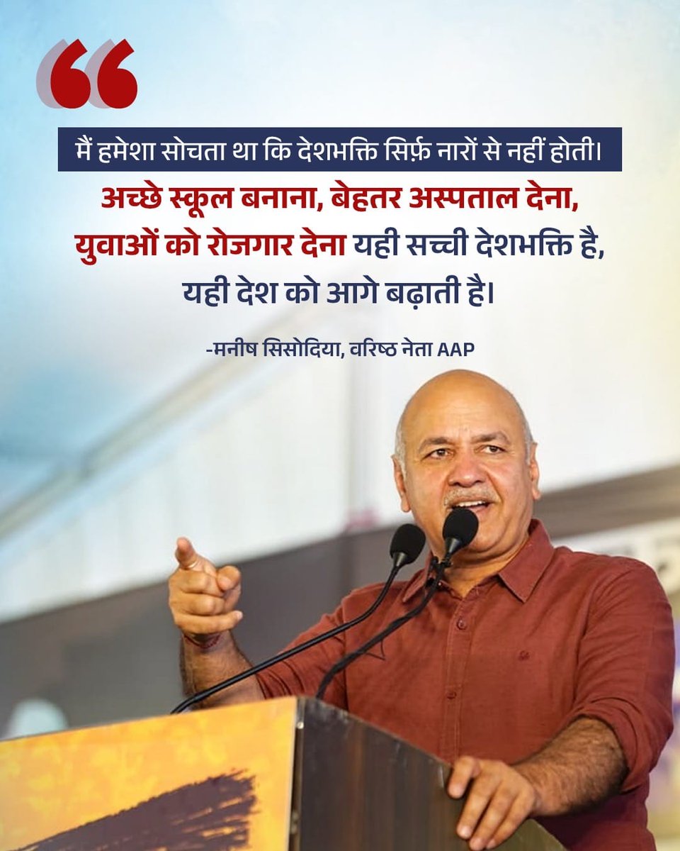 अच्छे स्कूल-अस्पताल बनाना ही सच्ची देशभक्ति है।

#KejriwalJhukegaNahi