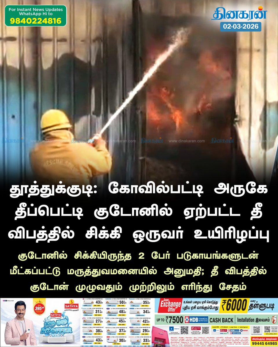 DinakaranNews's tweet photo. கோவில்பட்டி அருகே தீப்பெட்டி குடோனில் ஏற்பட்ட தீ விபத்தில் சிக்கி ஒருவர் உயிரிழப்பு

#Kovilpatti #FirecrackerFactoryFire #DinakaranNews https://t.co/CtFFLQYWsM