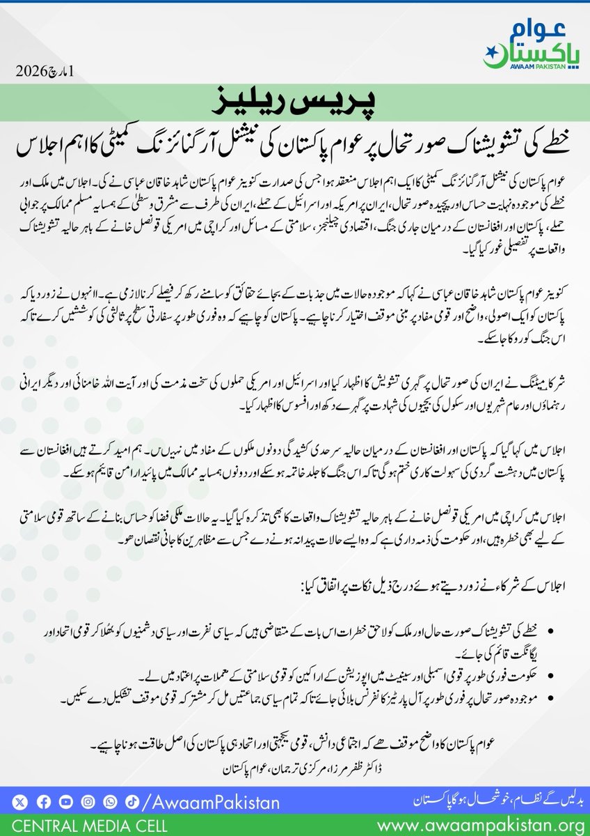 AwaamPakistan's tweet image. Awaam Pakistan, led by Shahid Khaqan Abbasi, calls for immediate diplomacy, national unity, and an All Parties Conference amid rising regional tensions and security threats. Pakistan must act with clarity, facts, and in its national interest.

#AwaamPakistan #NationalUnity