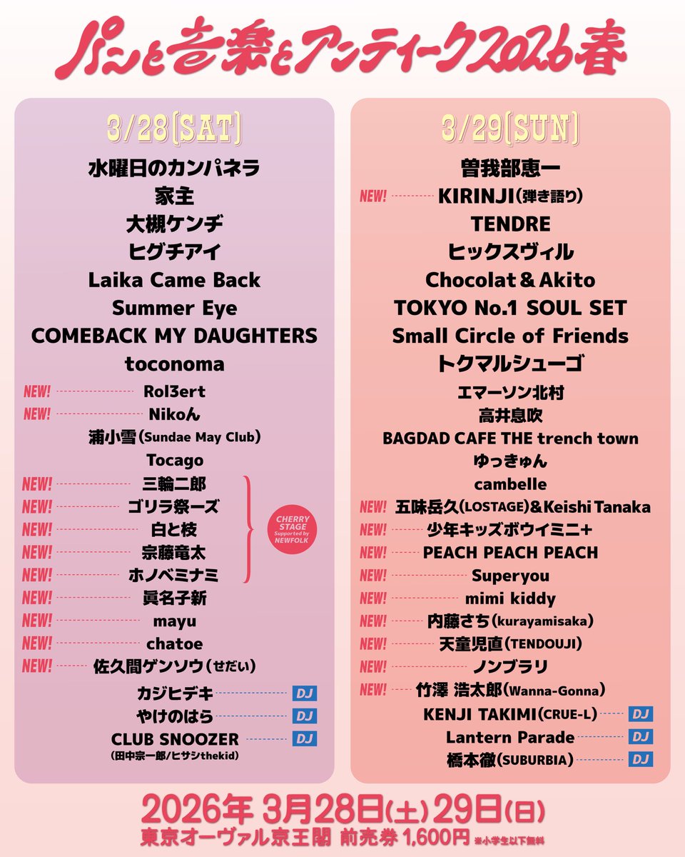 🥯 LIVE INFO 🥯

浦小雪　弾き語り出演
「パンと音楽とアンティーク2026春」

3月28(土)　東京オーヴァル京王閣（京王多摩川駅徒歩1分）

前売りチケット：1600円/小学生以下無料
▷ livepocket.jp/e/bns7l

HP ▷ pan-ongaku-antique.com/2026-spring/

#サンデメ