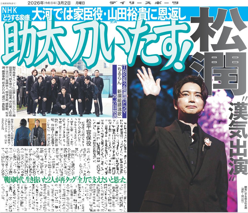 2日付のデイリースポーツは【#松本潤】を掲載🗞️ ドラマ『ちるらん