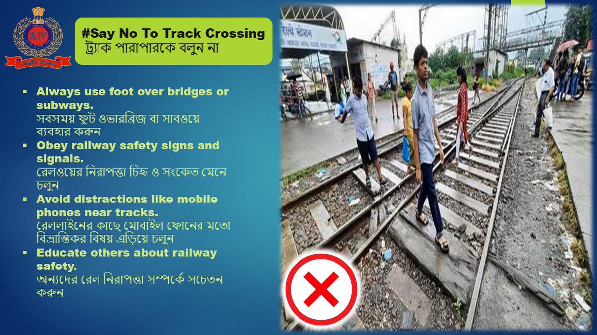 ErRpf's tweet image. Railway tracks are for trains. One wrong step can end a life. Stay safe, never cross illegally.রেললাইন ট্রেনের জন্য। এক ভুল পদক্ষেপেই জীবন শেষ হতে পারে। নিরাপদ থাকুন, কখনো বেআইনি ভাবে লাইন পার হবেন না।
#passengersafety
@RPF_INDIA 
@RailMinIndia