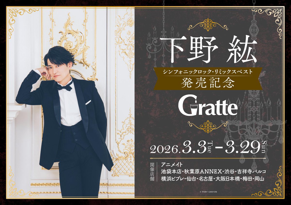 下野 紘 『シンフォニックロック・リミックスベスト』発売記念 #Gratte