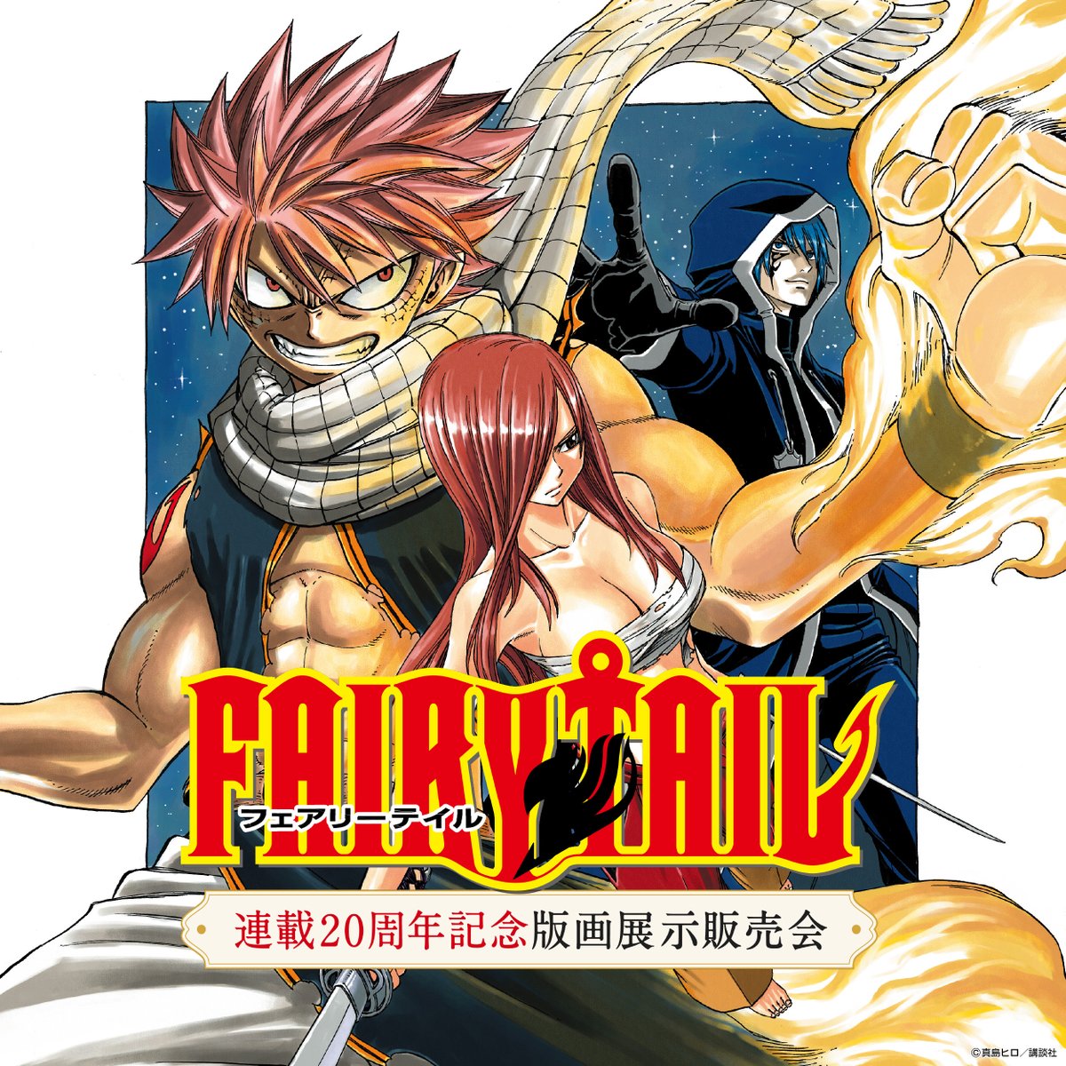 ◤ 開幕まで、あと🔟日‼️ ◢ 『FAIRY TAIL 連載20周年記念版画展示