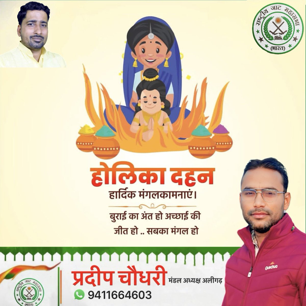 PRADEEP434315's tweet photo. आप सभी को होलिका दहन की हार्दिक बधाई एवं शुभकामनाएँ।
यह पावन पर्व आप सभी के जीवन से नकारात्मकता, अहंकार और बुराइयों का दहन कर सुख, समृद्धि और सकारात्मक ऊर्जा का संचार करे।
@sachinsaroharld @RakeshTikaitBKU @JAT_SAMAAJ @chrohitjakhar @jaatokaadda @PremaramSiyag6 @PRADEEP434315 https://t.co/DKZZbCOreC